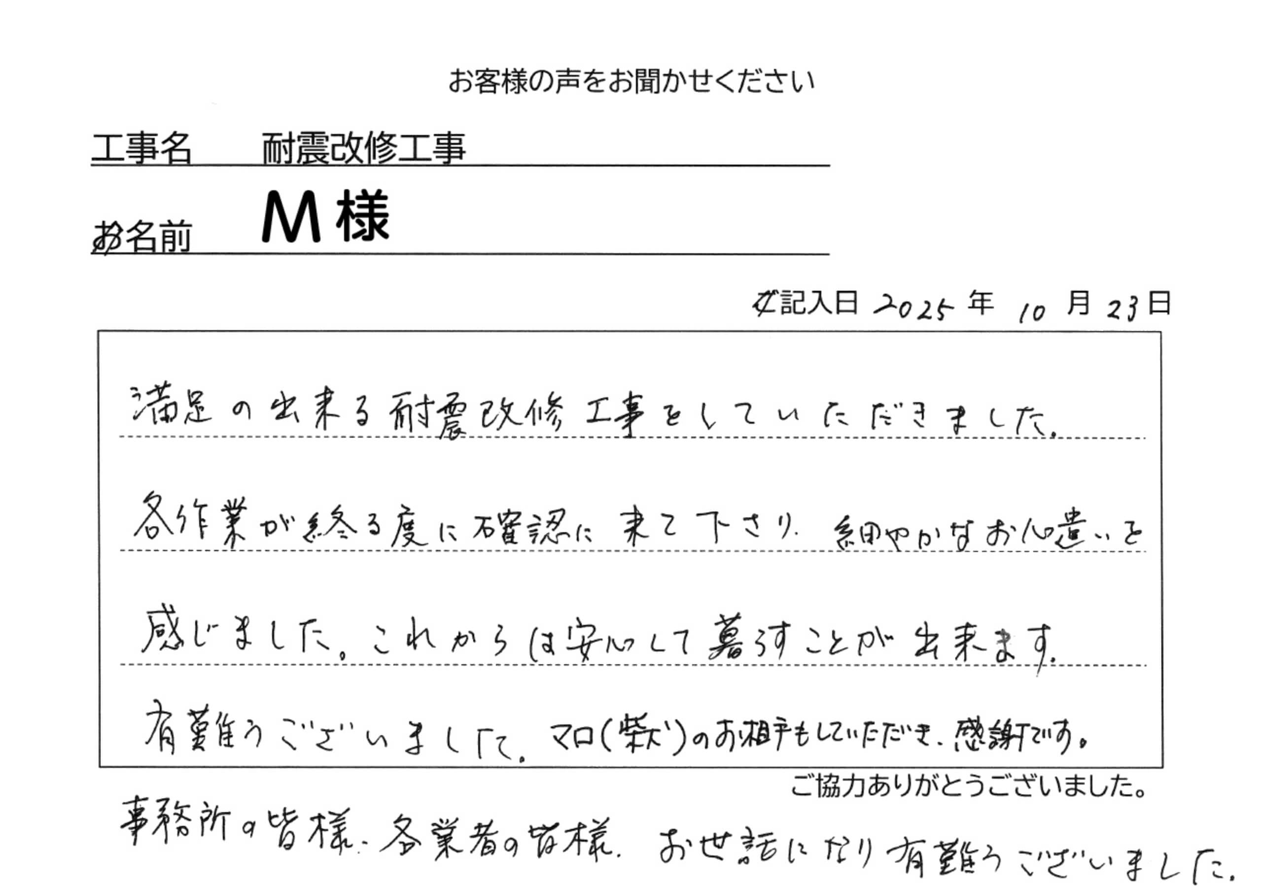 耐震改修工事Ｍ様