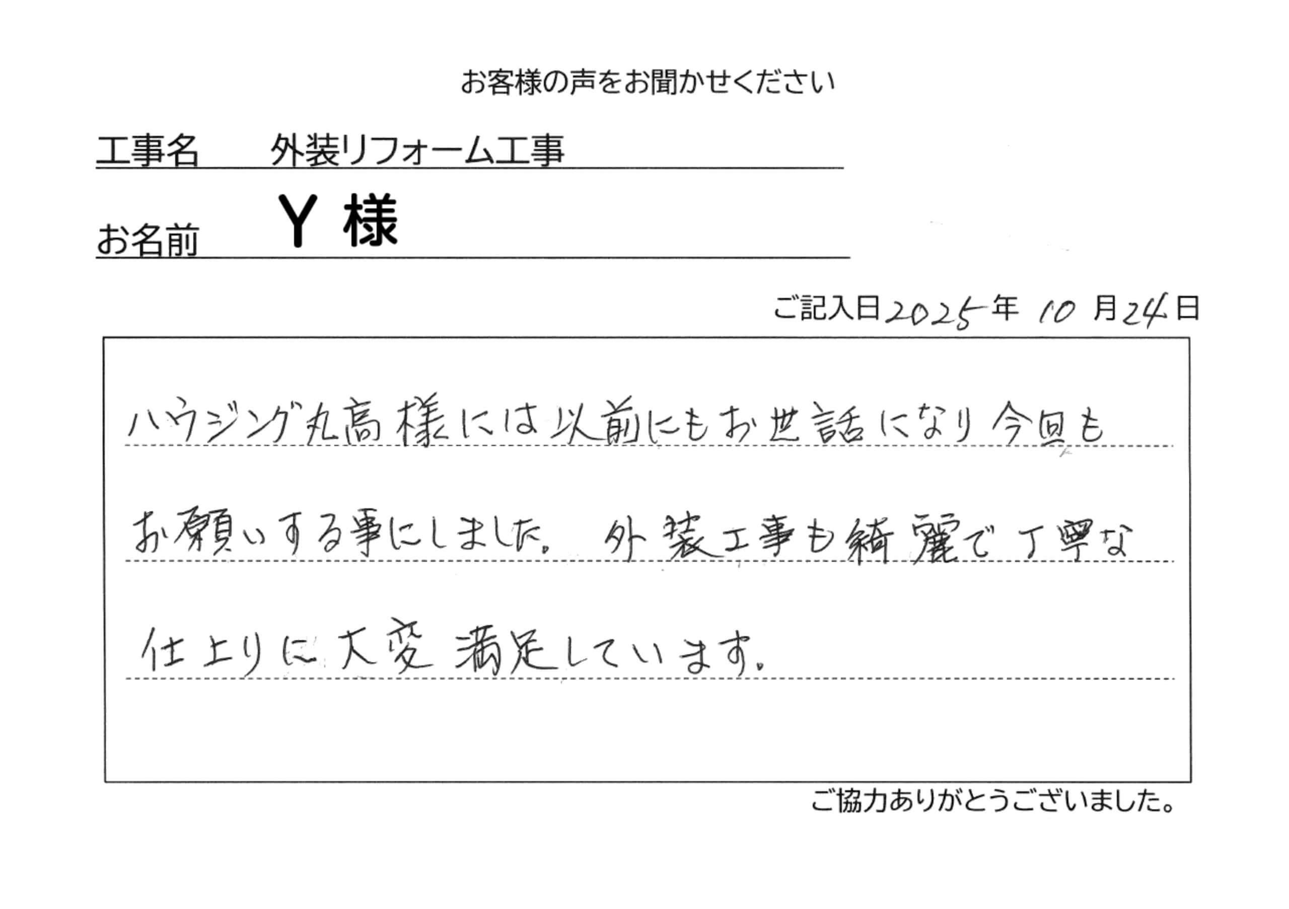 外装リフォーム工事Ｙ様