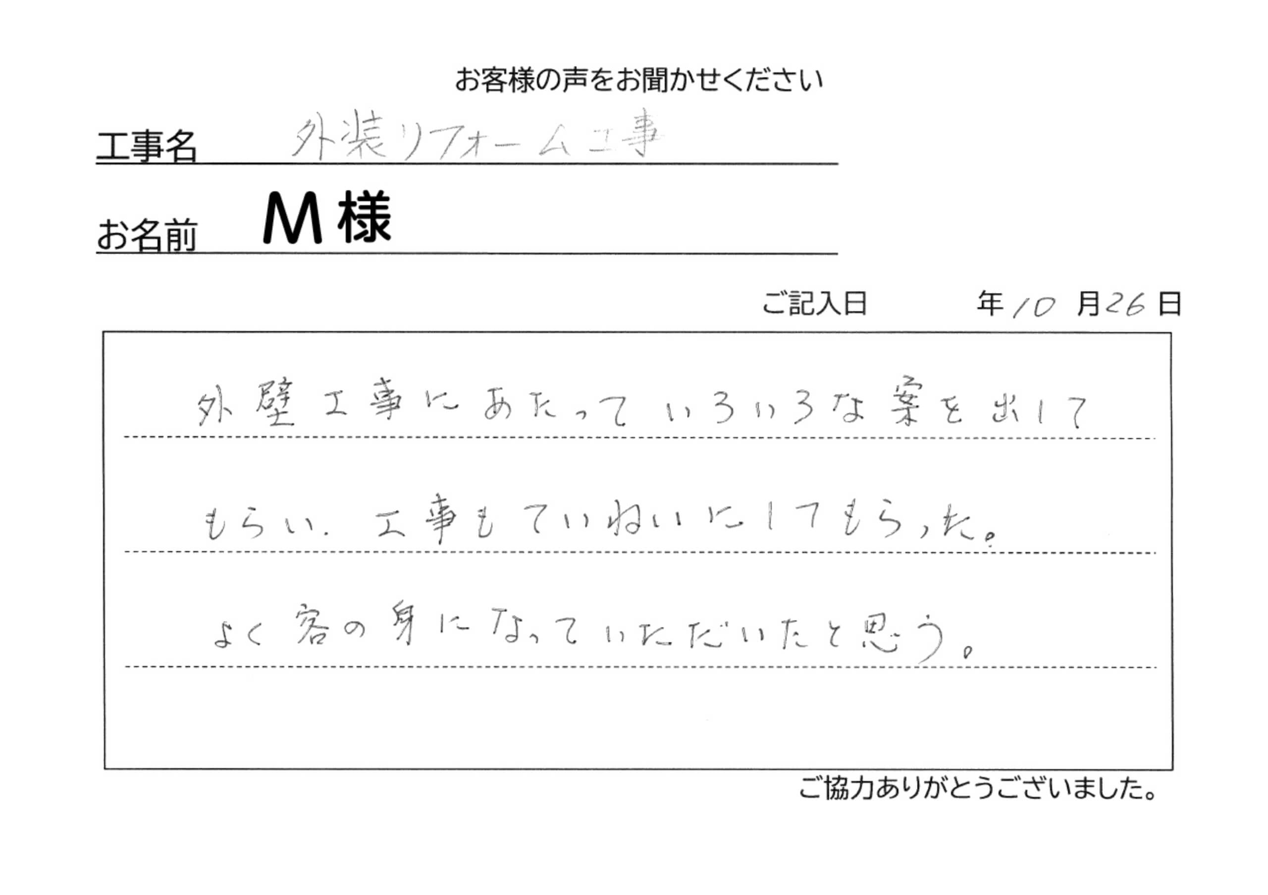 外装リフォーム工事Ｍ様