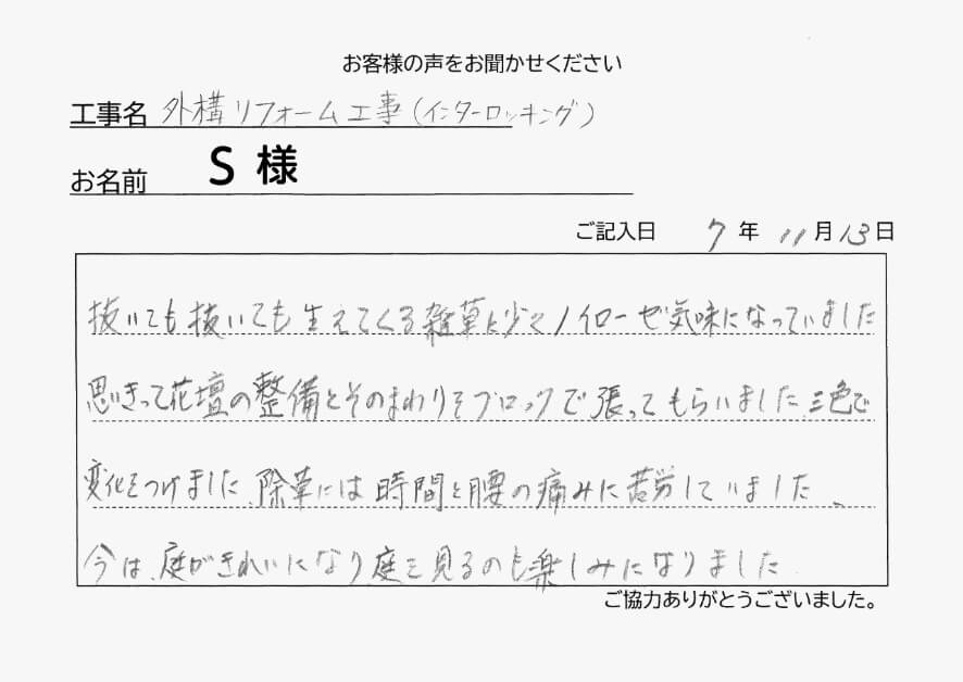 外装リフォーム工事Ｓ様
