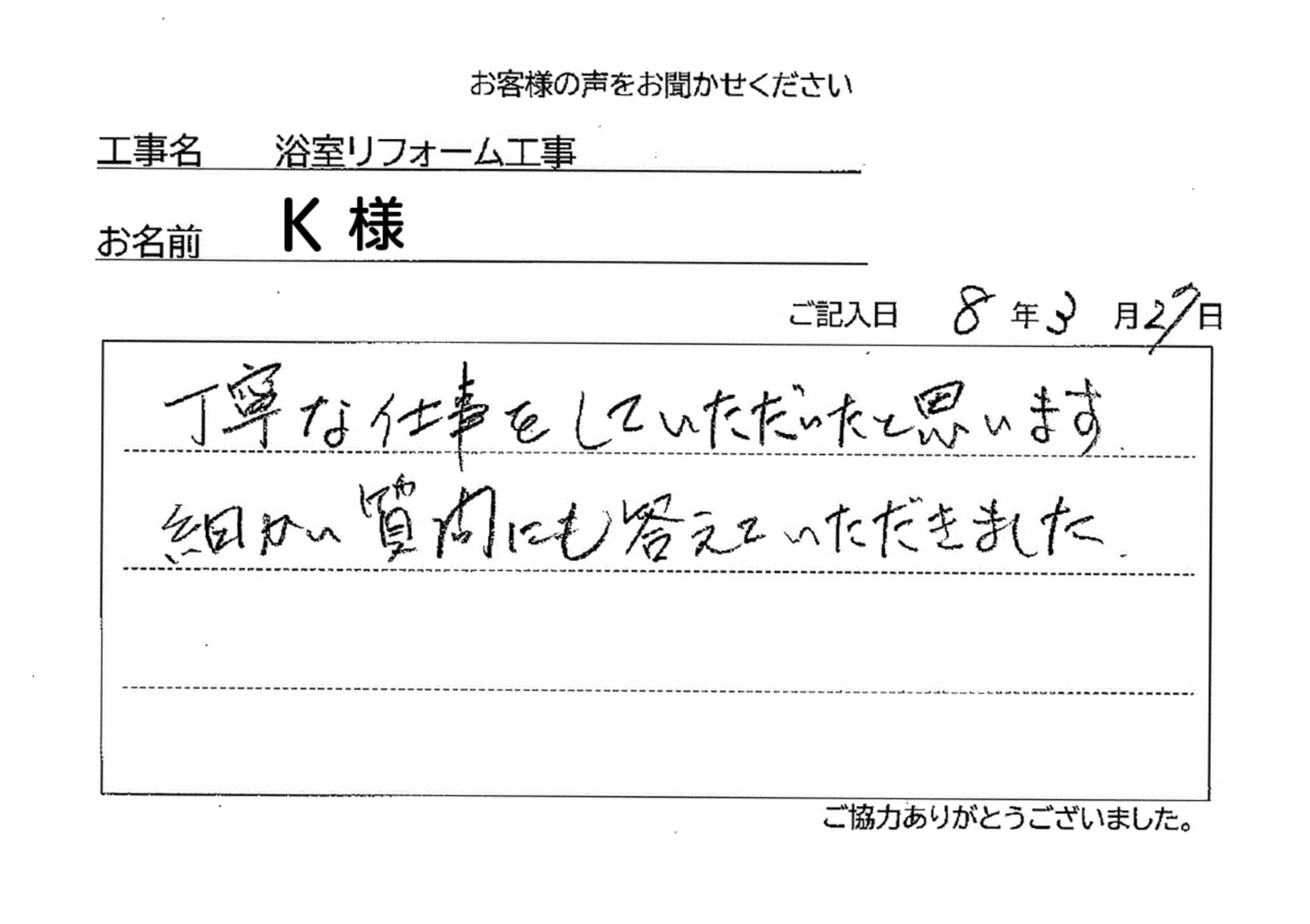 浴室リフォーム工事K様