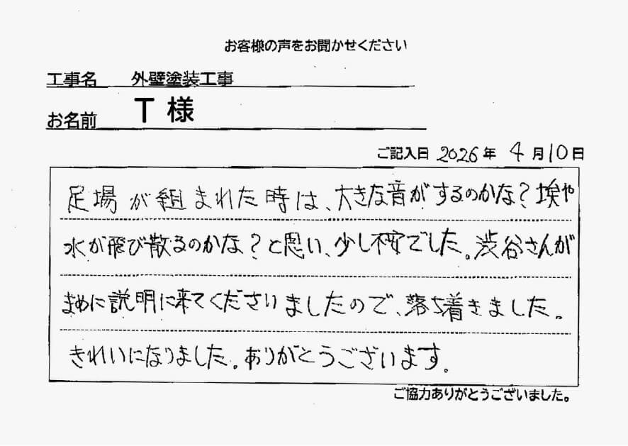 外装塗装工事T様