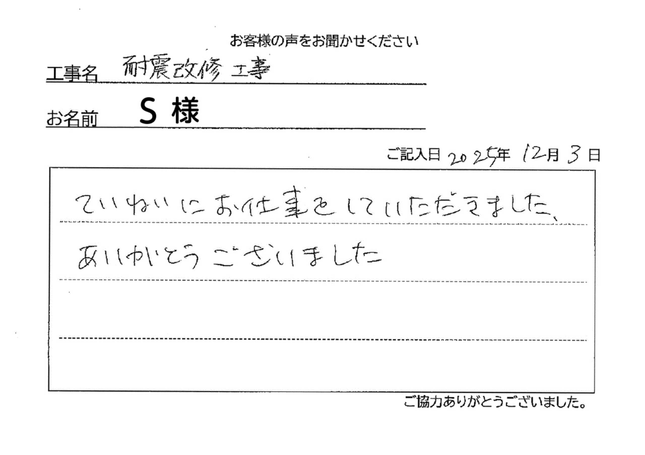 外装リフォーム工事Ｓ様